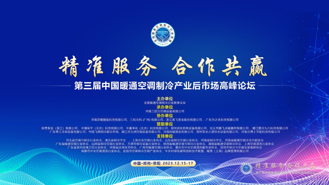 中睿净化参加第三届中国暖通空调制冷产业后市场高峰论坛