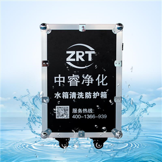 水箱清洗防护箱