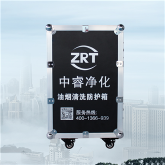 油烟清洗防护箱